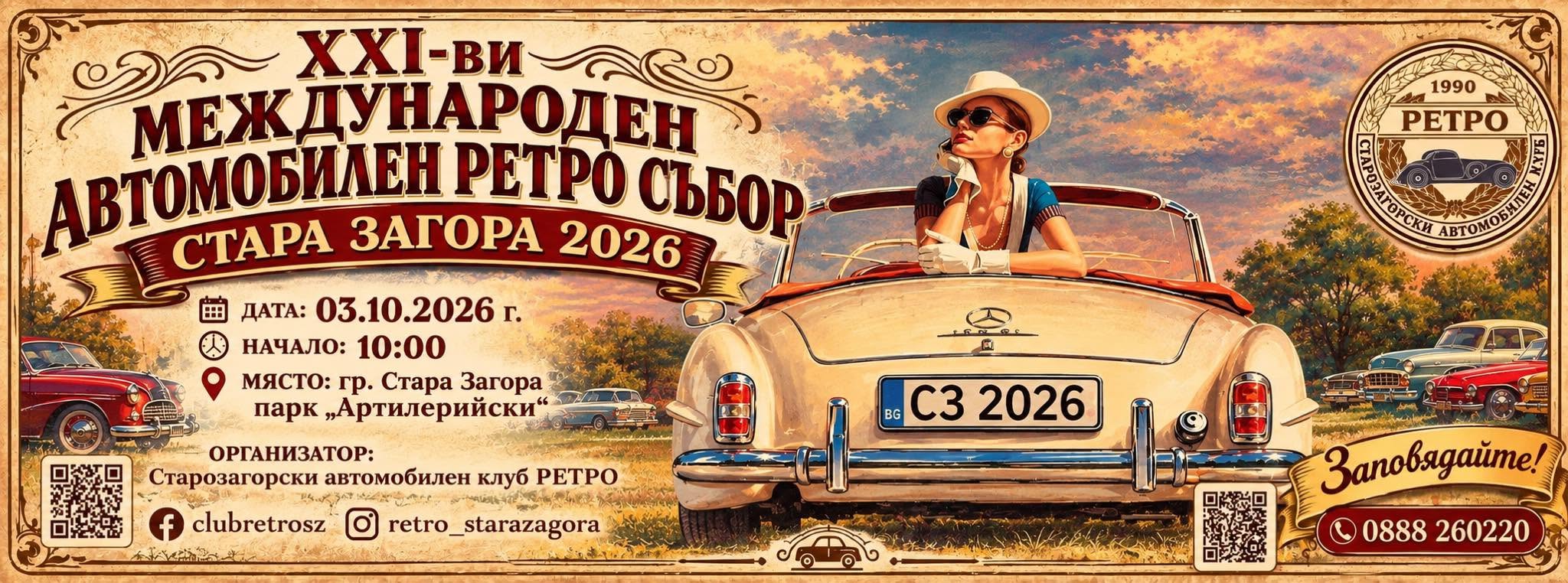 21-ви Авто Ретро Събор Стара Загора 2026, Старозагорски АКР