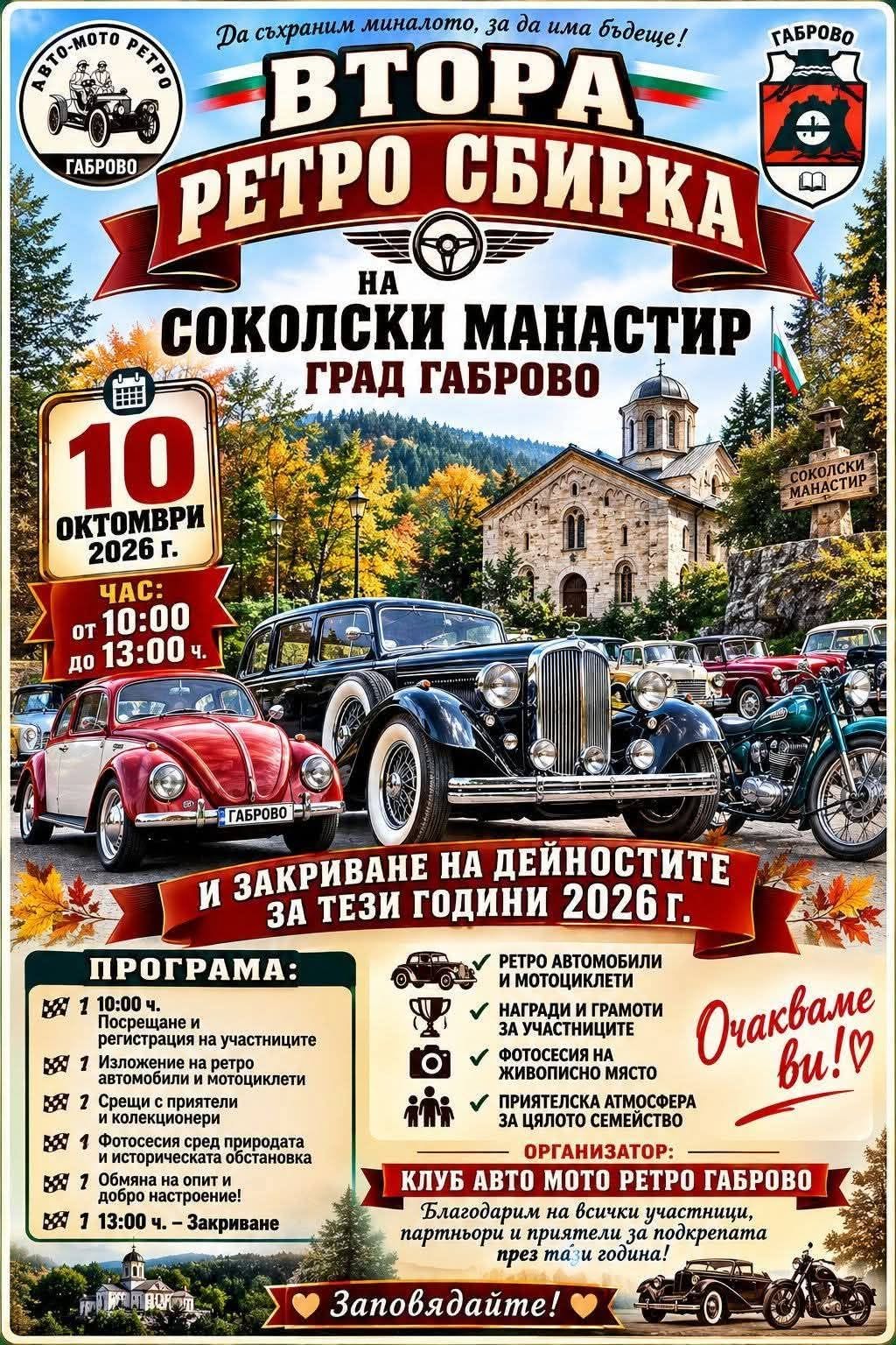 2-ра Ретро Сбирка на Соколски манастир, гр. Габрово 2026, АМК Ретро
