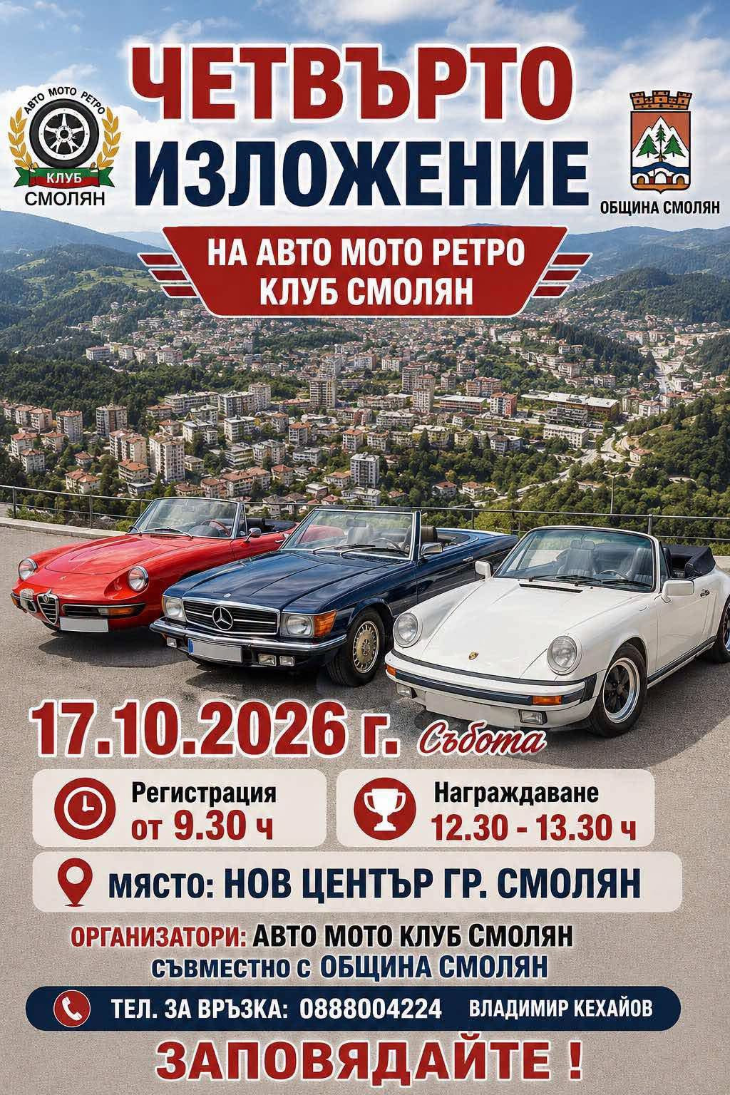 4-ти ретро парад смолян 2026 от амр смолян