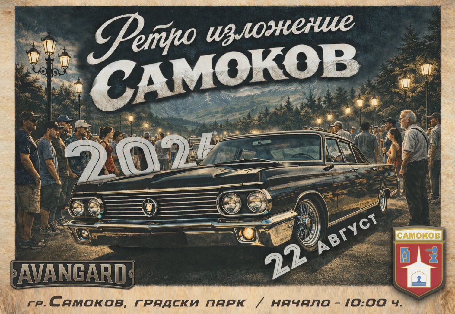 2-ро ретро изложение самоков 2026